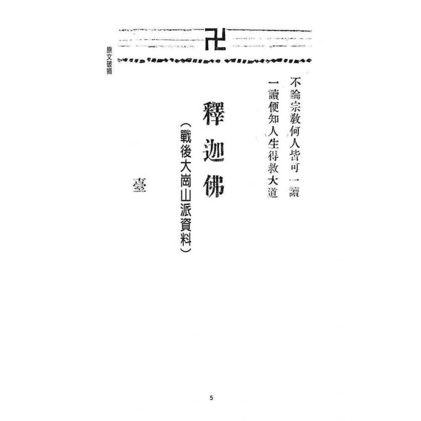 博揚古籍選 宗教篇 戰後大崗山派資料