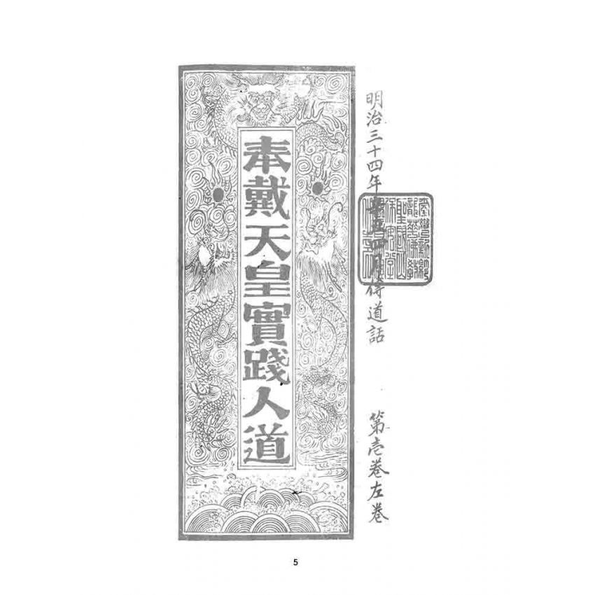 博揚古籍選 宗教篇 奉戴天皇實踐人道