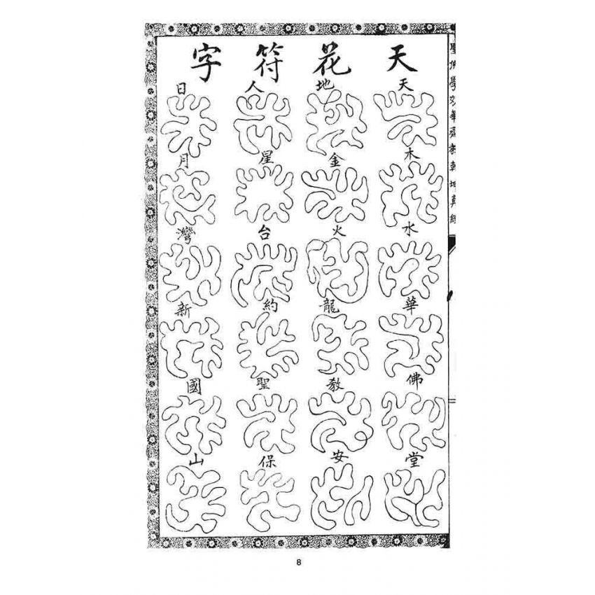 博揚古籍選 宗教篇 奉戴天皇實踐人道