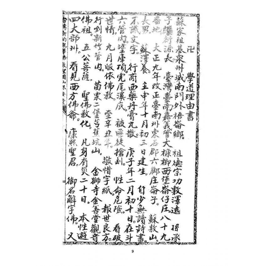 博揚古籍選 宗教篇 奉戴天皇實踐人道