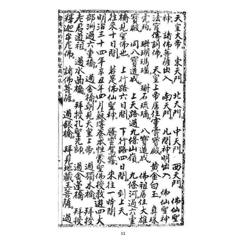 博揚古籍選 宗教篇 奉戴天皇實踐人道