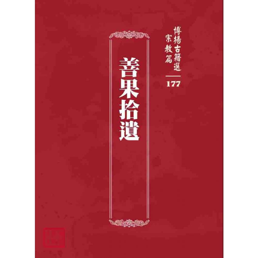 博揚古籍選 宗教篇 善果拾遺