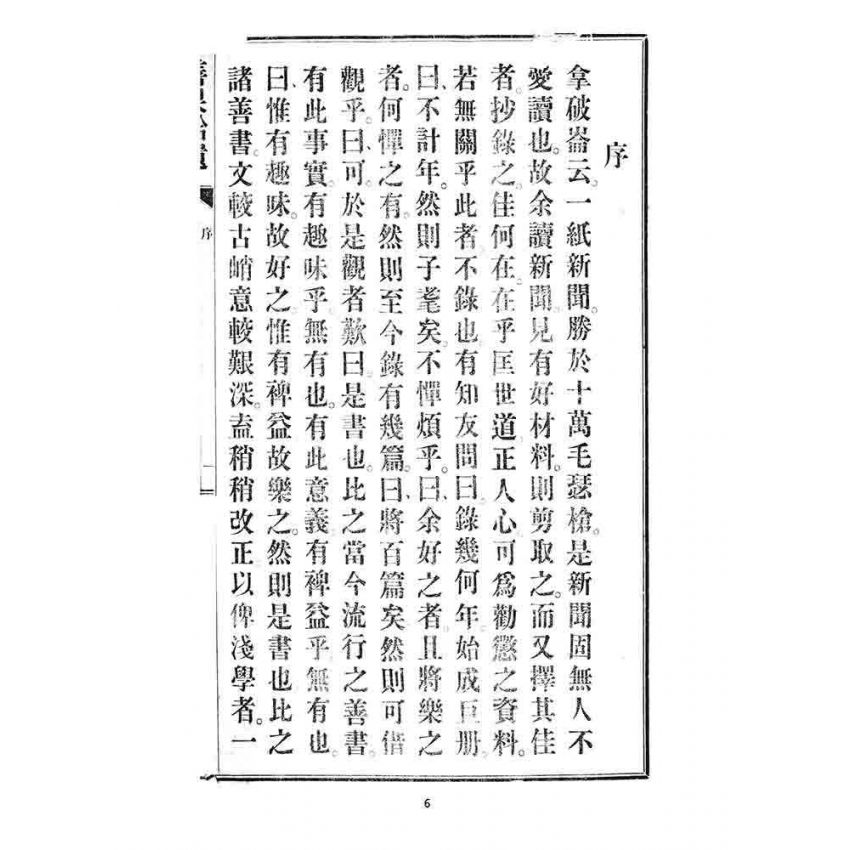 博揚古籍選 宗教篇 善果拾遺