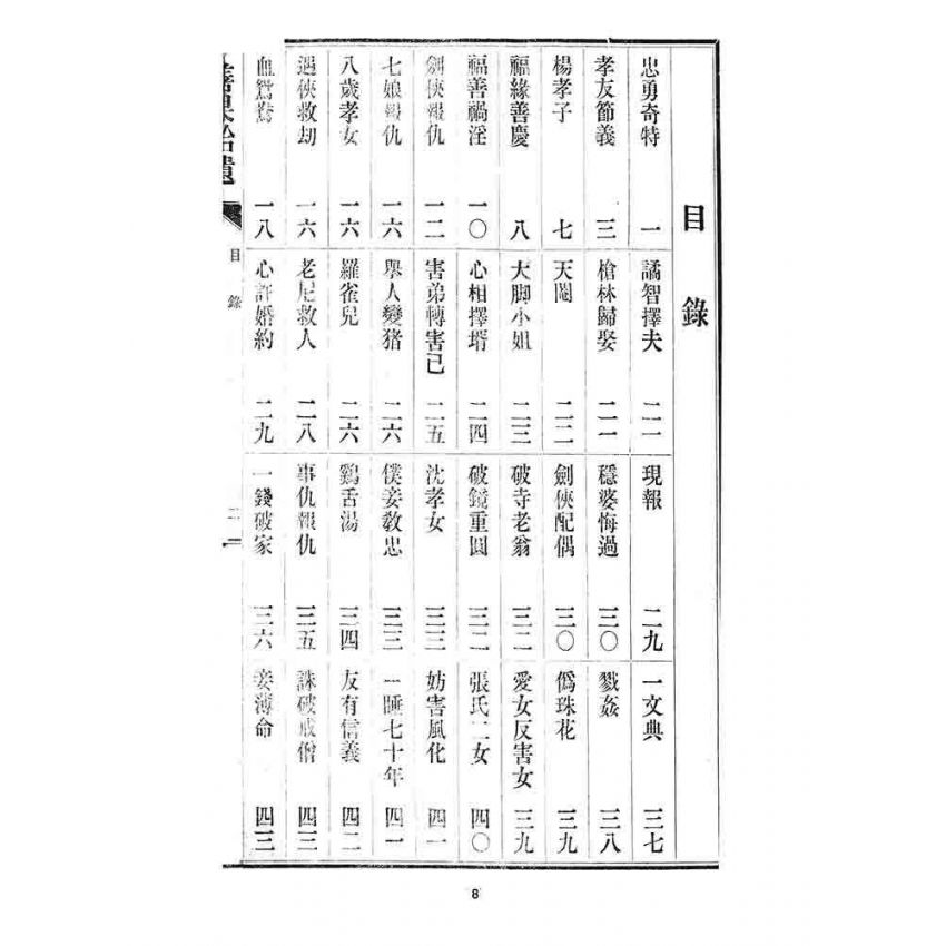 博揚古籍選 宗教篇 善果拾遺