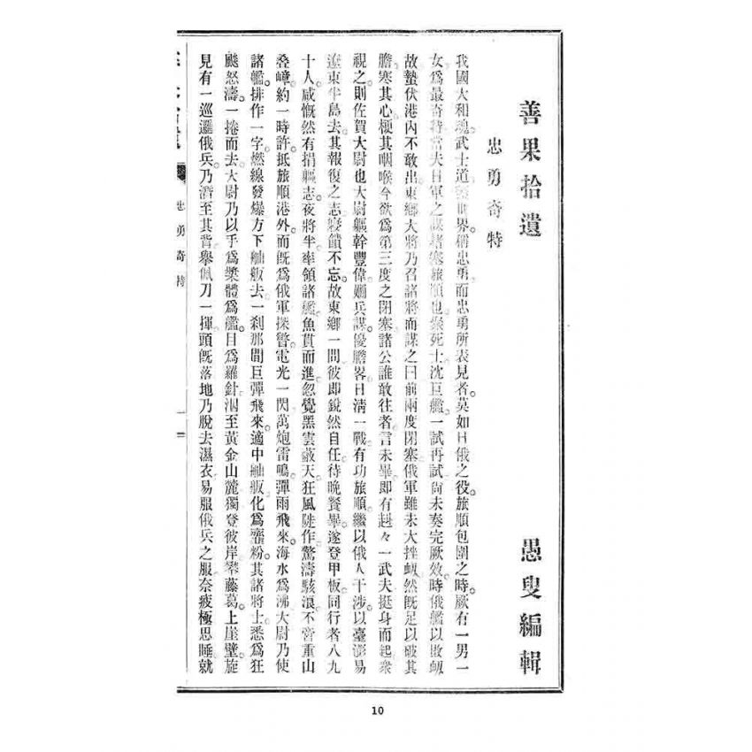 博揚古籍選 宗教篇 善果拾遺