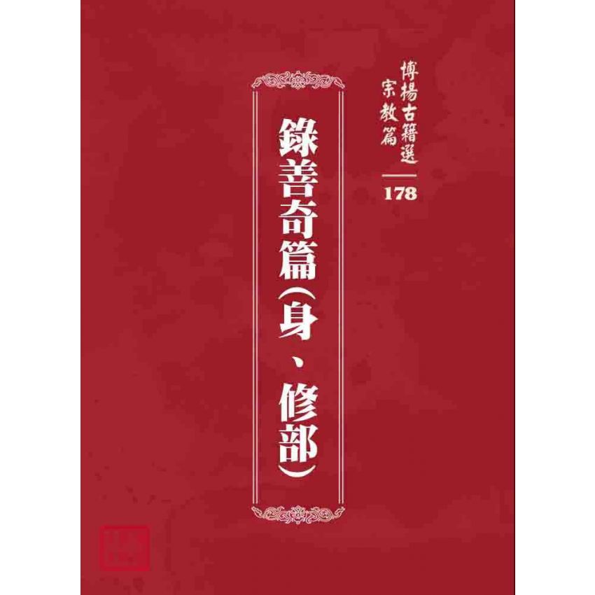 博揚古籍選 宗教篇 錄善奇篇(身、修部)