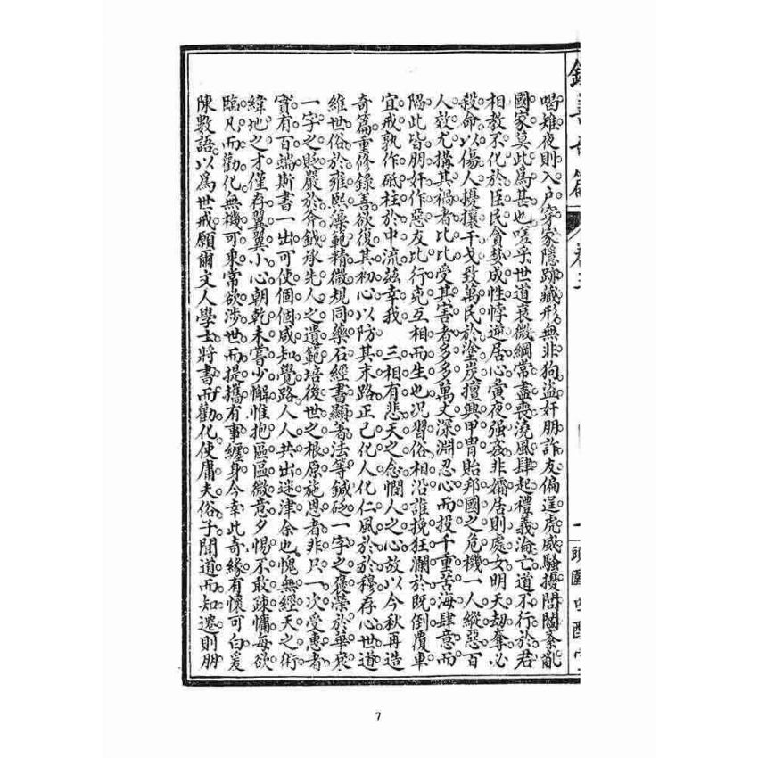 博揚古籍選 宗教篇 錄善奇篇(身、修部)