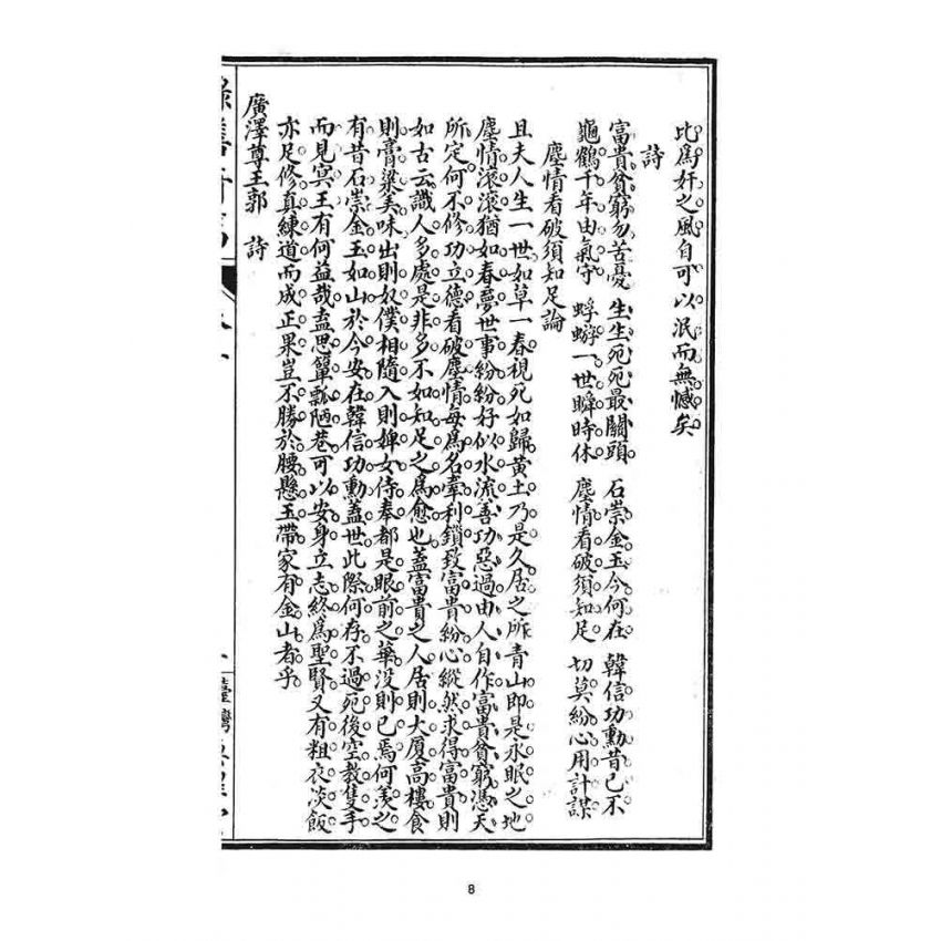 博揚古籍選 宗教篇 錄善奇篇(身、修部)