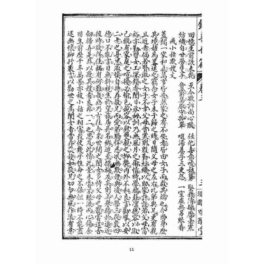 博揚古籍選 宗教篇 錄善奇篇(身、修部)