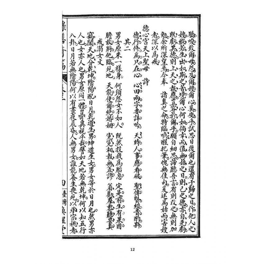 博揚古籍選 宗教篇 錄善奇篇(身、修部)