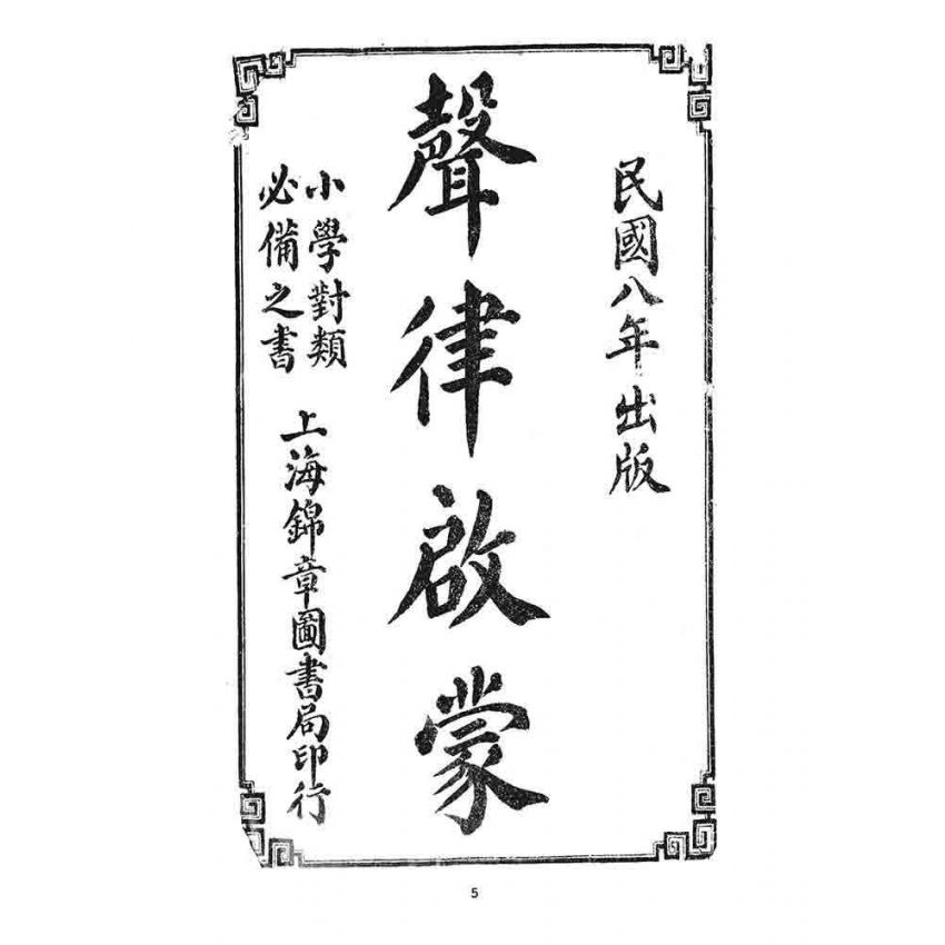 博揚古籍選 宗教篇 聲律啟蒙(一九一九)