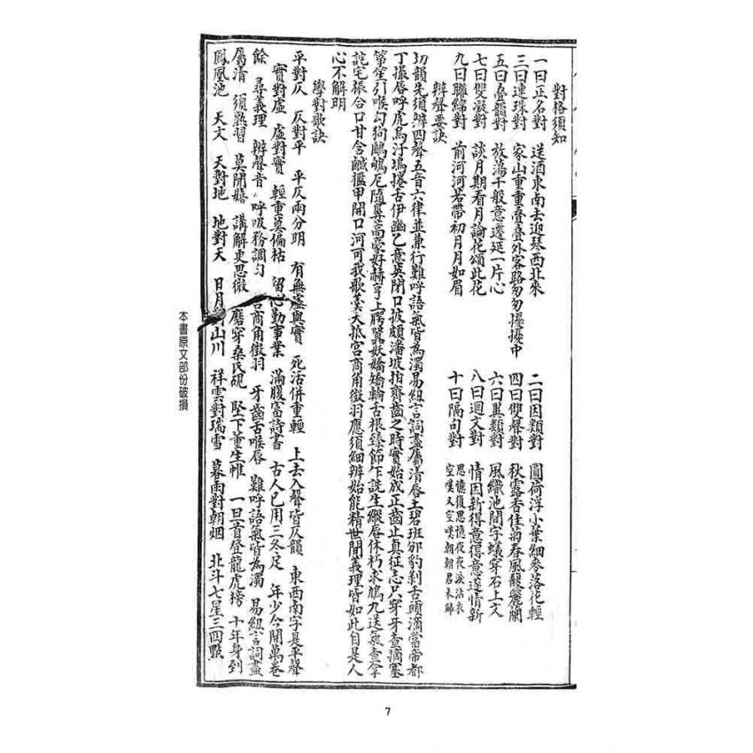 博揚古籍選 宗教篇 聲律啟蒙(一九一九)