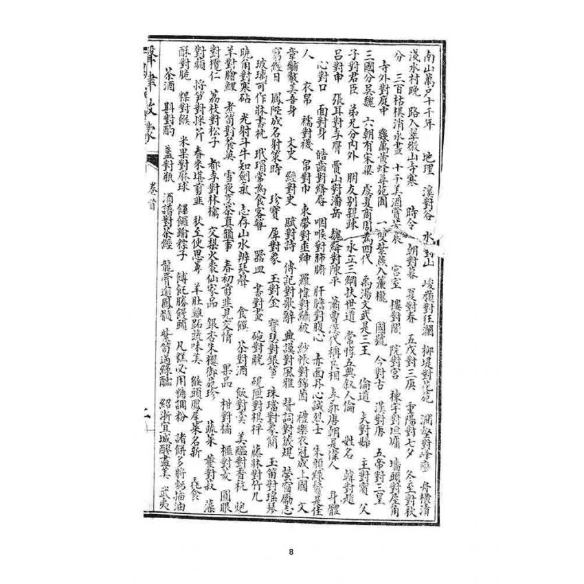 博揚古籍選 宗教篇 聲律啟蒙(一九一九)