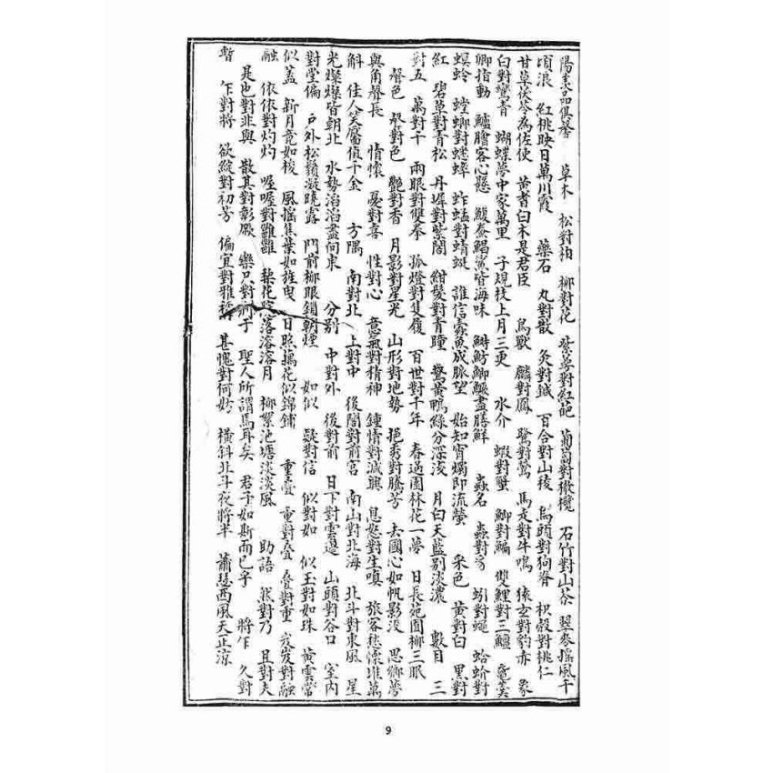 博揚古籍選 宗教篇 聲律啟蒙(一九一九)