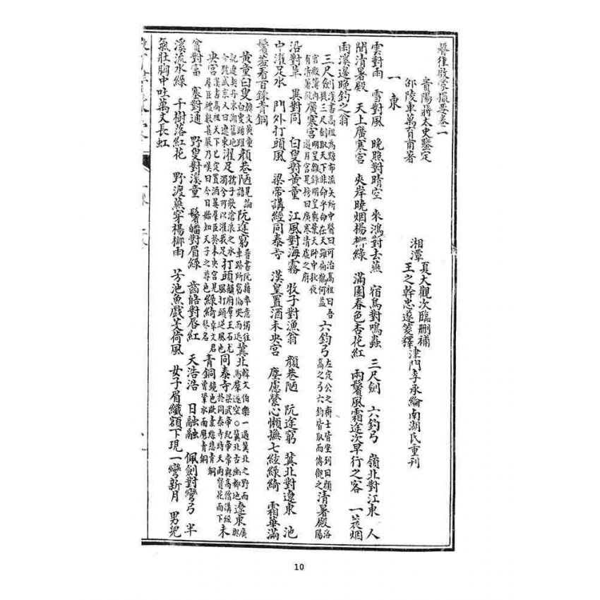 博揚古籍選 宗教篇 聲律啟蒙(一九一九)