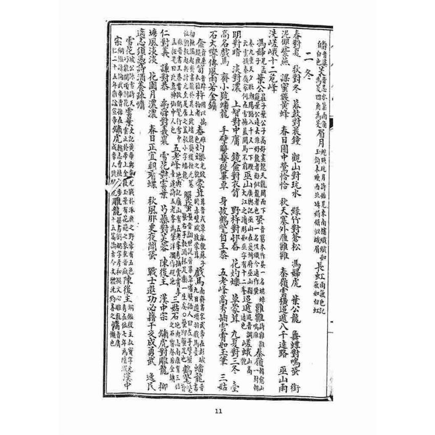 博揚古籍選 宗教篇 聲律啟蒙(一九一九)