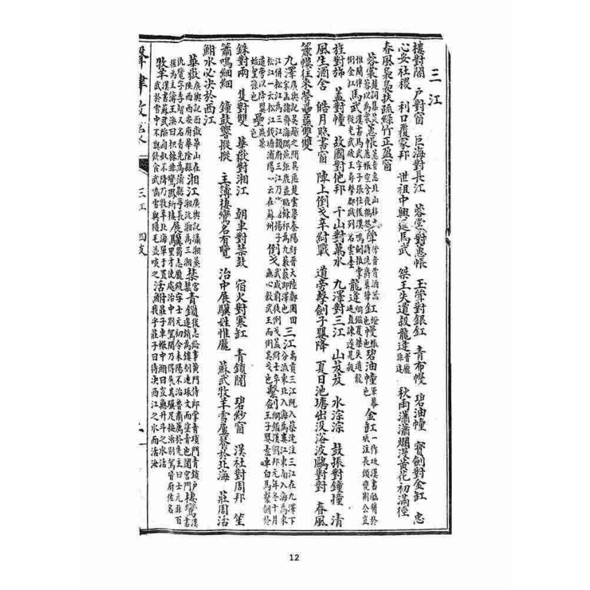 博揚古籍選 宗教篇 聲律啟蒙(一九一九)