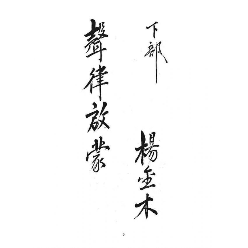 博揚古籍選 宗教篇 聲律啟蒙(下部)