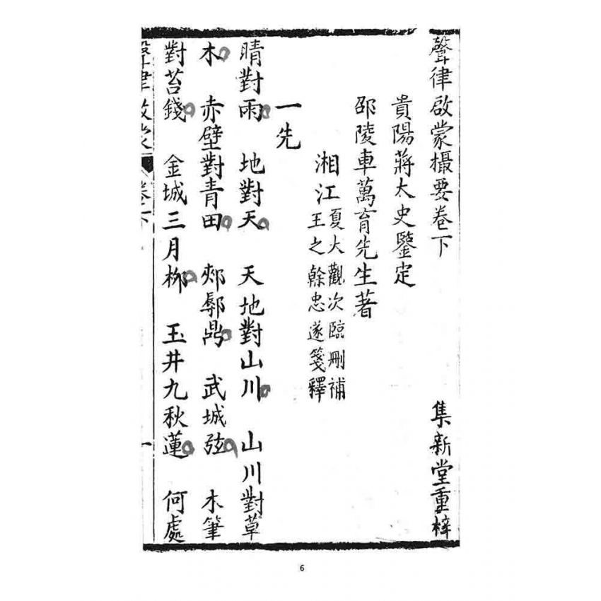 博揚古籍選 宗教篇 聲律啟蒙(下部)