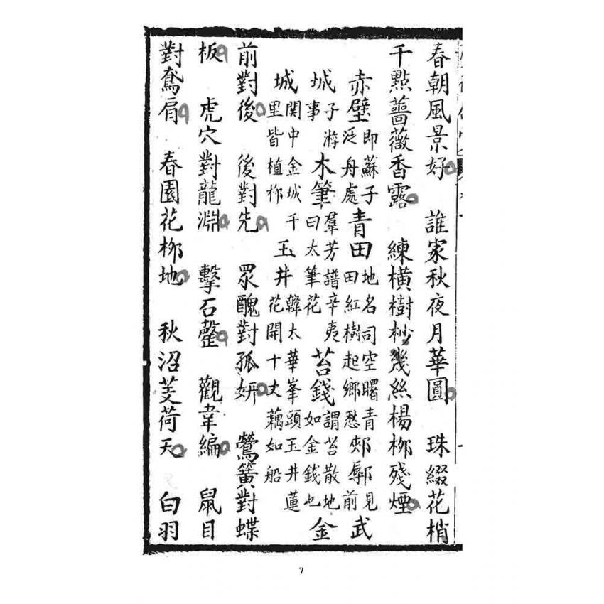 博揚古籍選 宗教篇 聲律啟蒙(下部)