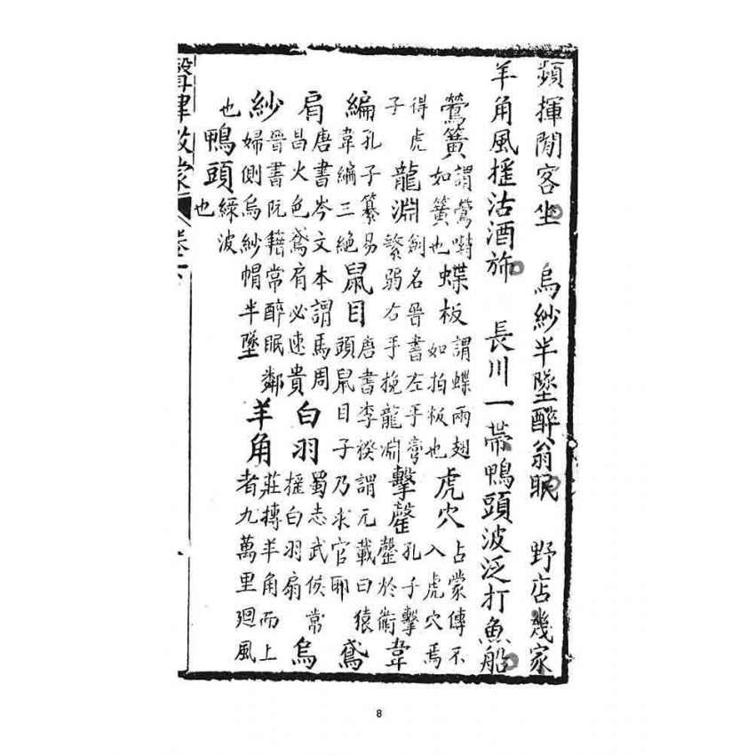 博揚古籍選 宗教篇 聲律啟蒙(下部)