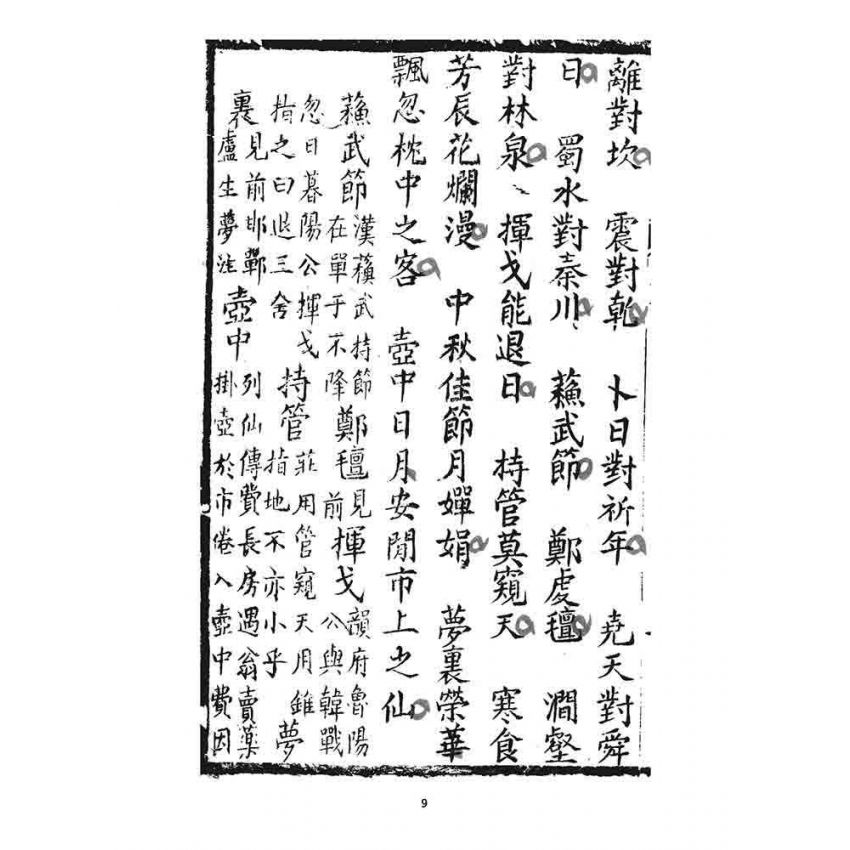 博揚古籍選 宗教篇 聲律啟蒙(下部)