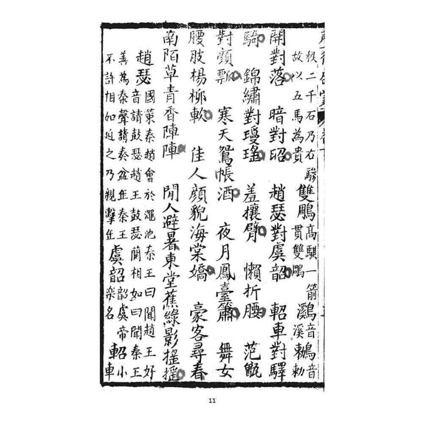 博揚古籍選 宗教篇 聲律啟蒙(下部)