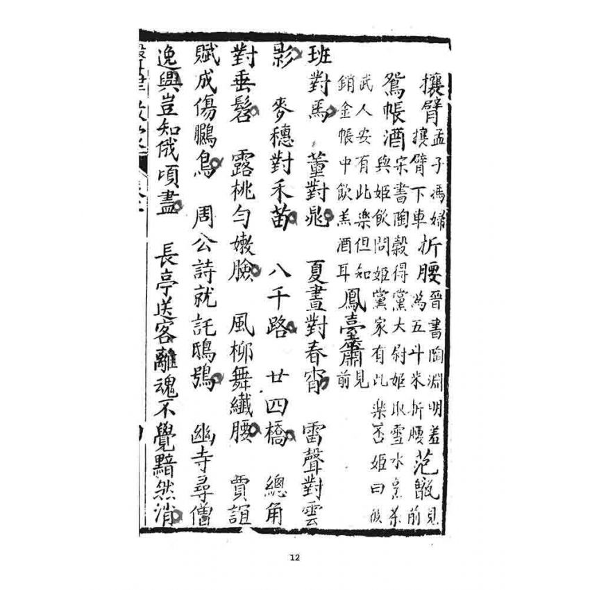 博揚古籍選 宗教篇 聲律啟蒙(下部)