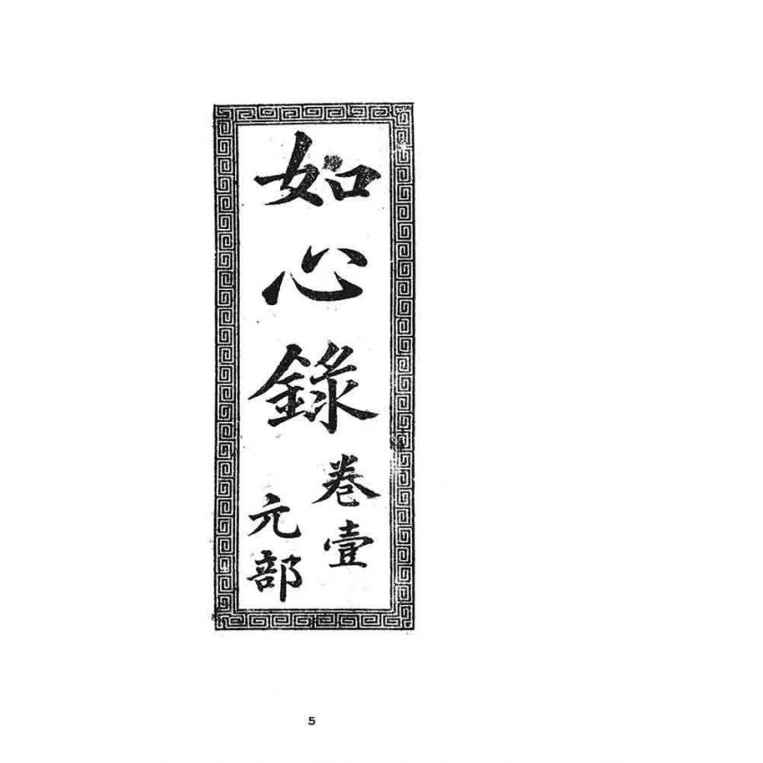 博揚古籍選 宗教篇 如心錄