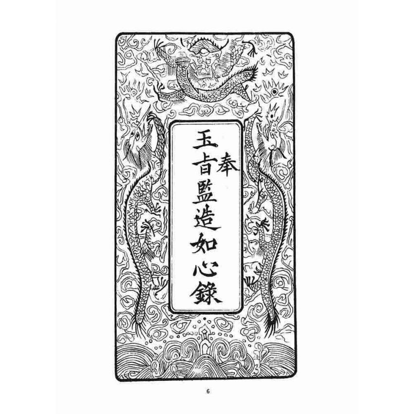 博揚古籍選 宗教篇 如心錄