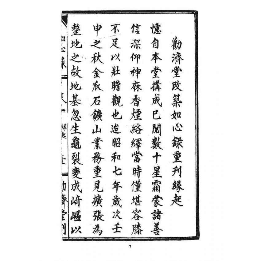 博揚古籍選 宗教篇 如心錄