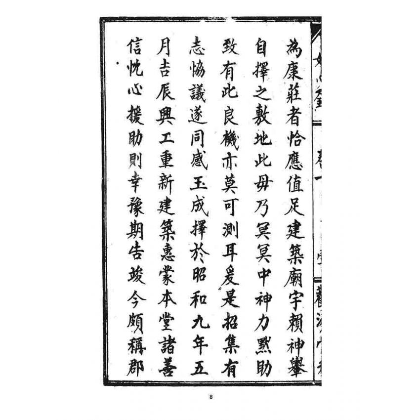 博揚古籍選 宗教篇 如心錄