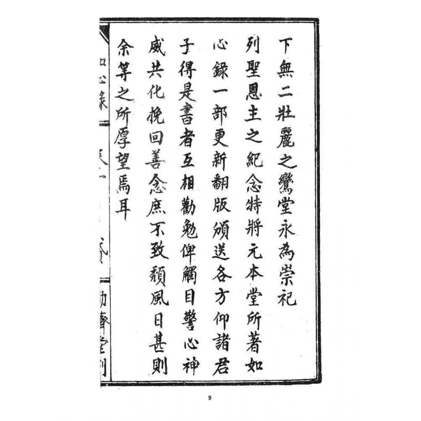 博揚古籍選 宗教篇 如心錄