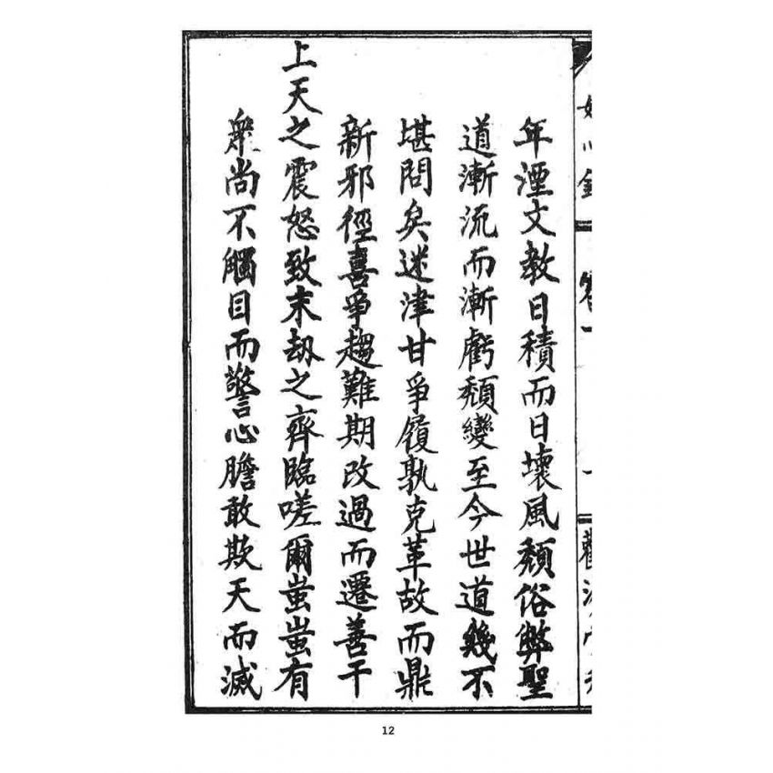 博揚古籍選 宗教篇 如心錄