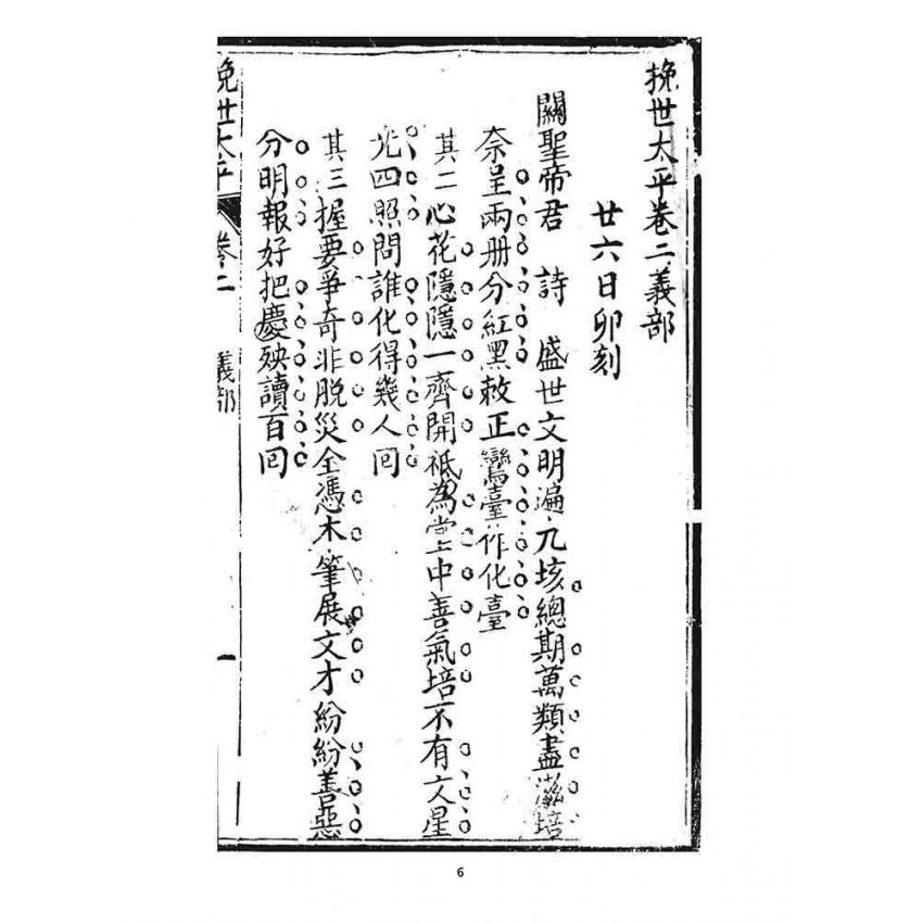 博揚古籍選 宗教篇 挽世太平(義部)