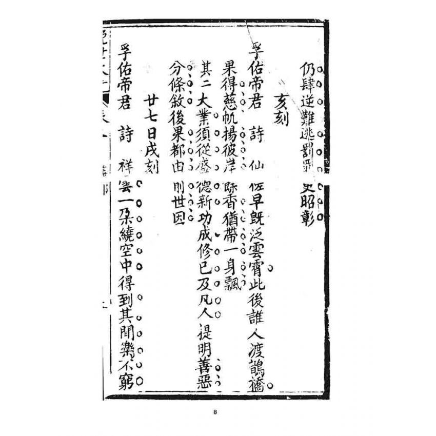 博揚古籍選 宗教篇 挽世太平(義部)