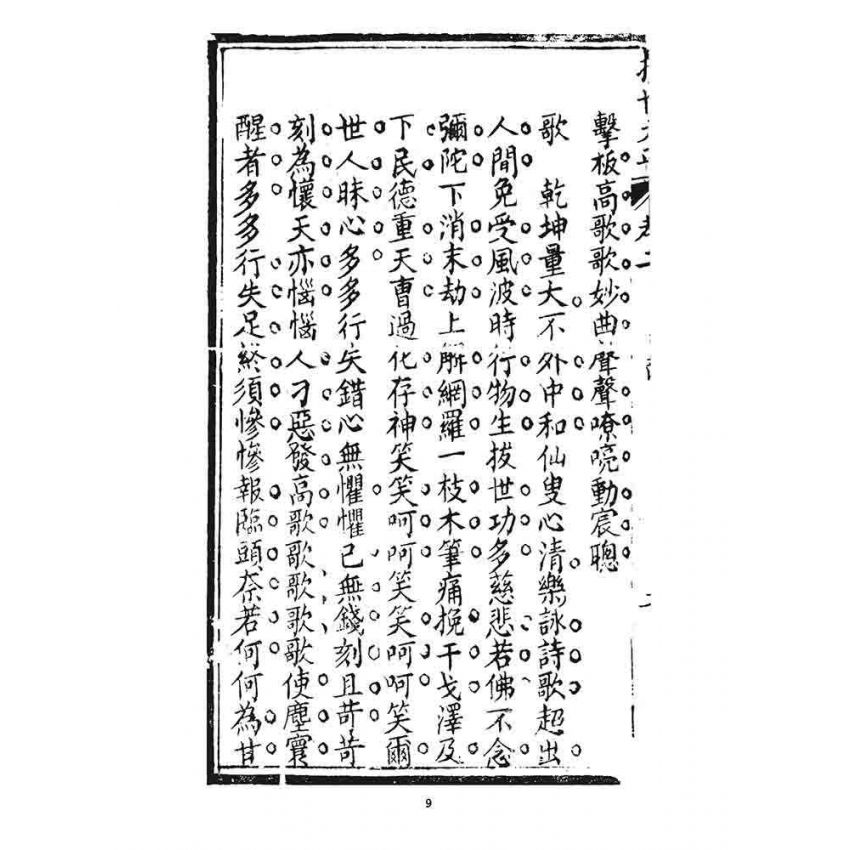 博揚古籍選 宗教篇 挽世太平(義部)