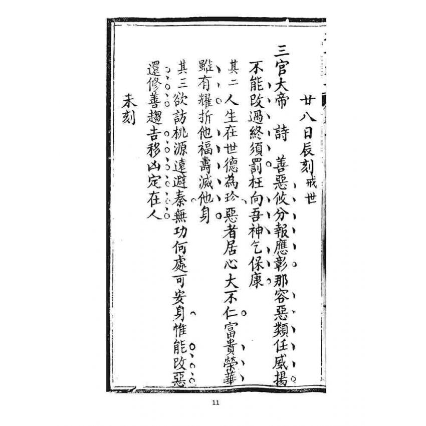 博揚古籍選 宗教篇 挽世太平(義部)