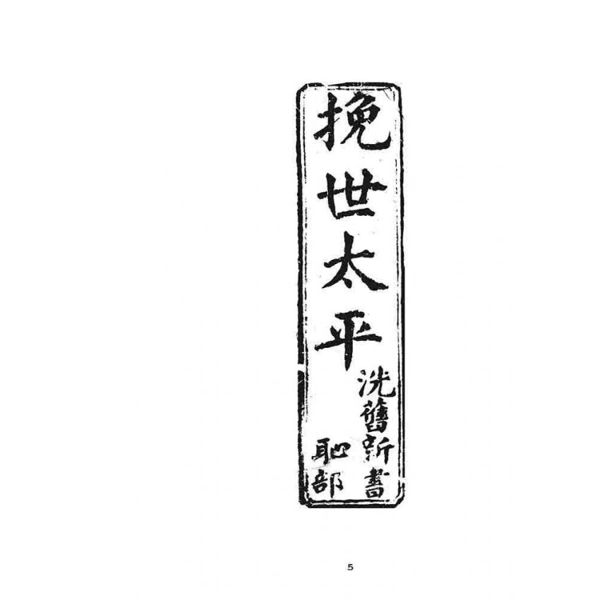 博揚古籍選 宗教篇 挽世太平(恥部)