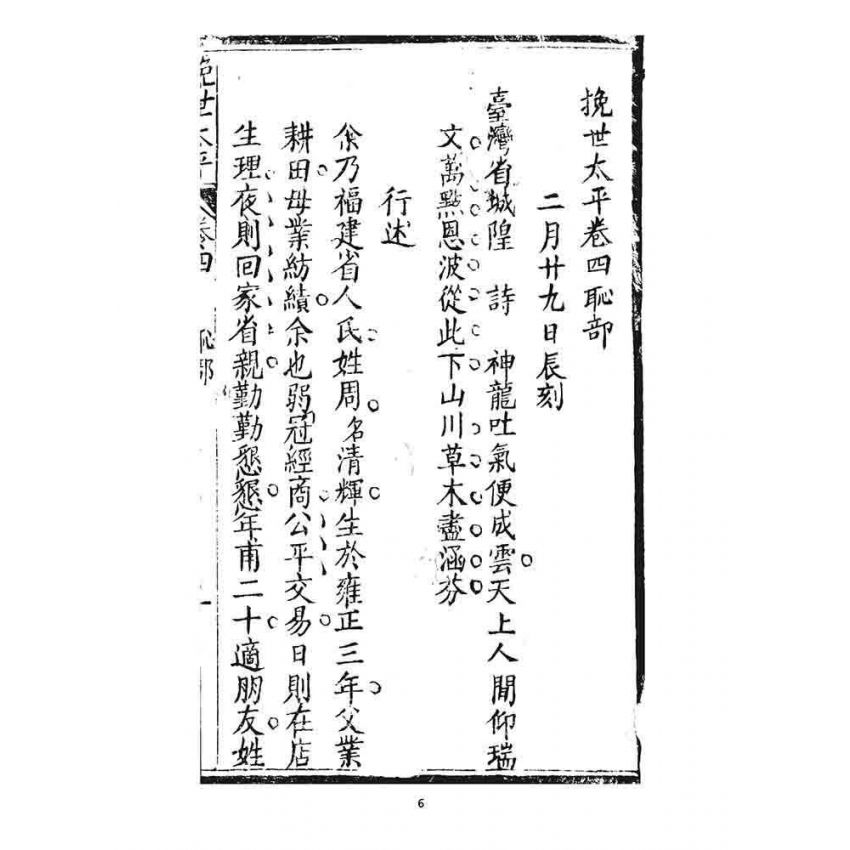 博揚古籍選 宗教篇 挽世太平(恥部)