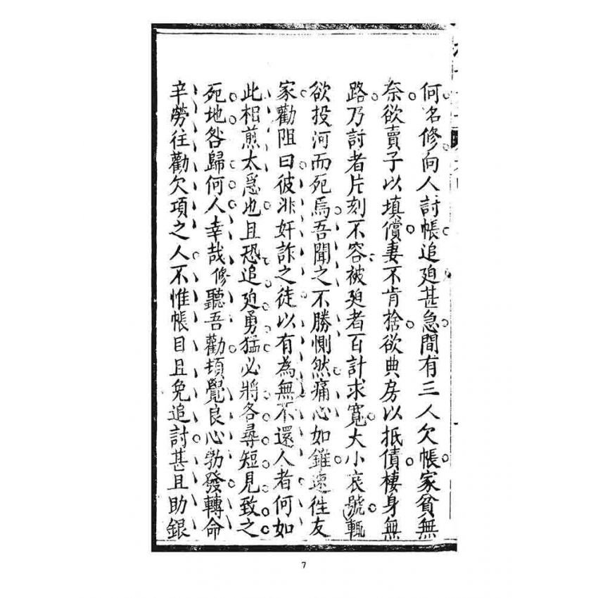 博揚古籍選 宗教篇 挽世太平(恥部)