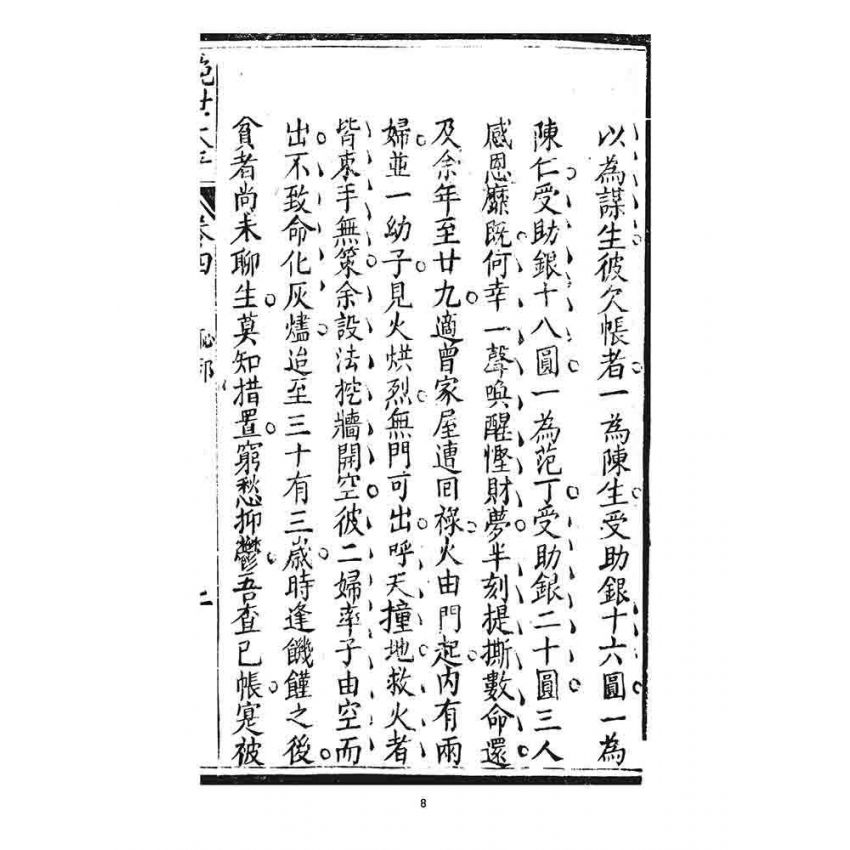 博揚古籍選 宗教篇 挽世太平(恥部)