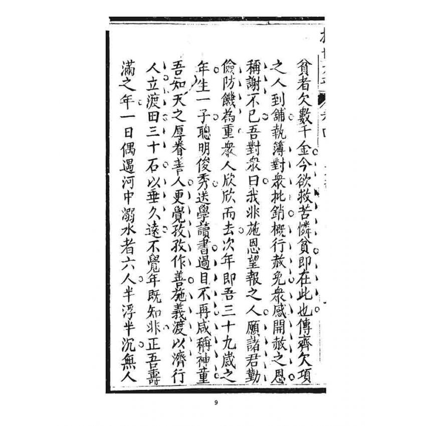 博揚古籍選 宗教篇 挽世太平(恥部)