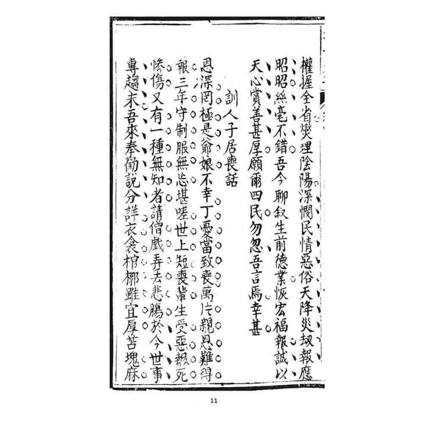 博揚古籍選 宗教篇 挽世太平(恥部)