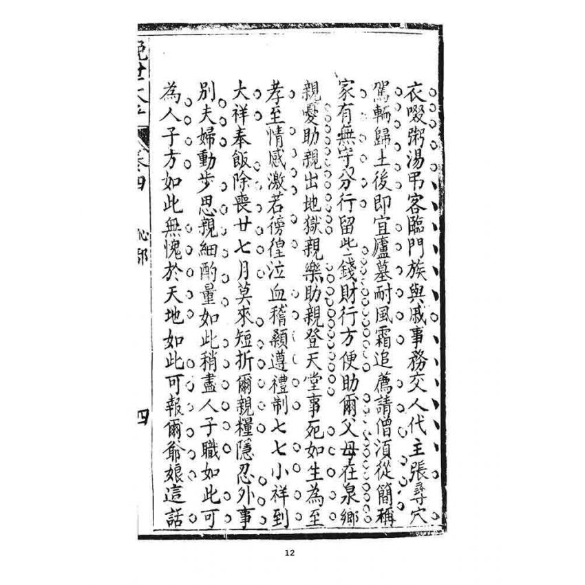 博揚古籍選 宗教篇 挽世太平(恥部)