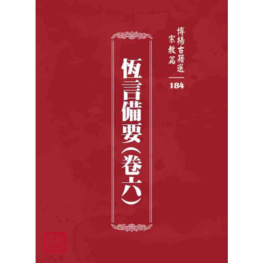 博揚古籍選 宗教篇 恆言備要(卷六)