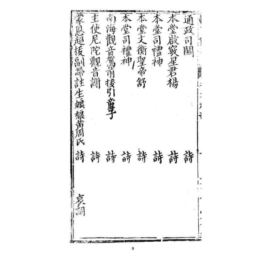 博揚古籍選 宗教篇 恆言備要(卷六)