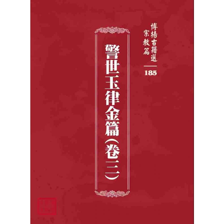 博揚古籍選 宗教篇 警世玉律金篇(卷三)