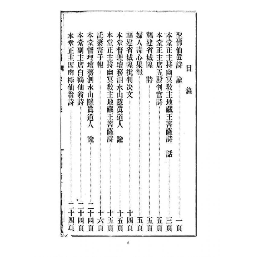 博揚古籍選 宗教篇 警世玉律金篇(卷三)