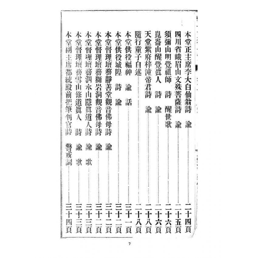 博揚古籍選 宗教篇 警世玉律金篇(卷三)